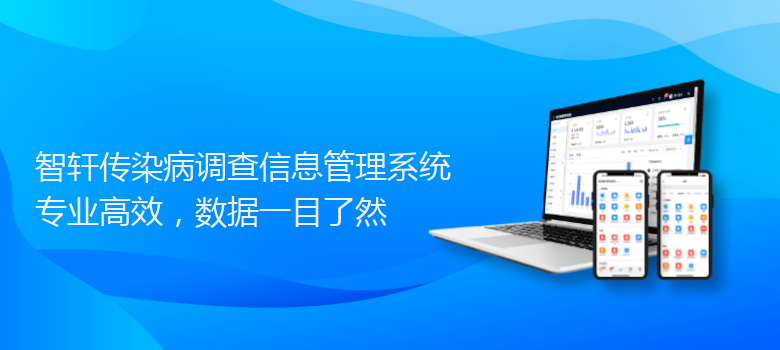 传染病调查信息管理系统